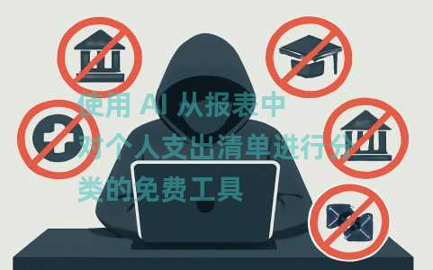 使用 AI 从报表中对个人支出清单进行分类的免费工具 使用 AI 从报表中对个人支出清单进行分类的免费工具